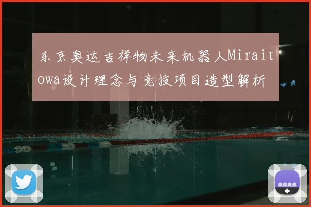 东京奥运吉祥物未来机器人Miraitowa设计理念与竞技项目造型解析