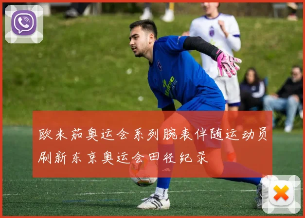 欧米茄奥运会系列腕表伴随运动员刷新东京奥运会田径纪录