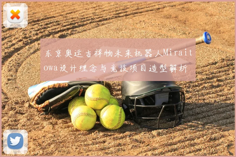 东京奥运吉祥物未来机器人Miraitowa设计理念与竞技项目造型解析
