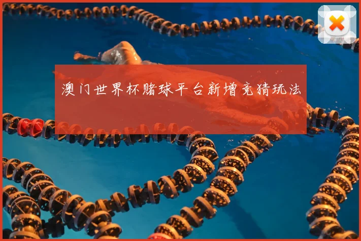 澳门世界杯赌球平台新增竞猜玩法