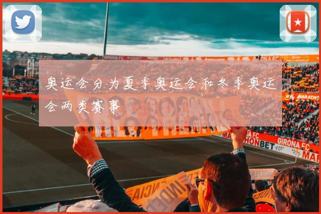 奥运会分为夏季奥运会和冬季奥运会两类赛事
