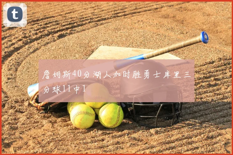 詹姆斯40分湖人加时胜勇士库里三分球11中1
