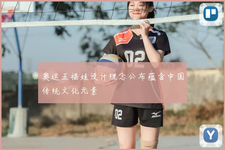 奥运五福娃设计理念公布蕴含中国传统文化元素