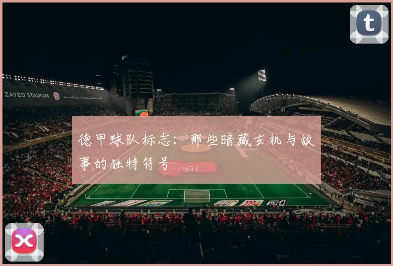 德甲球队标志：那些暗藏玄机与故事的独特符号