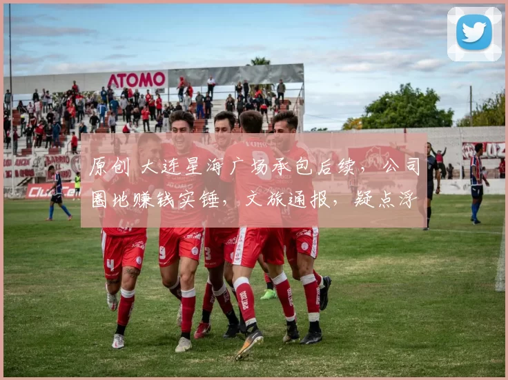 原创 大连星海广场承包后续，公司圈地赚钱实锤，文旅通报，疑点浮现