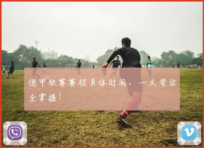 德甲联赛赛程具体时间，一文带你全掌握！