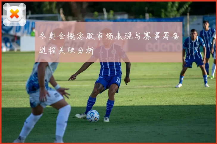 冬奥会概念股市场表现与赛事筹备进程关联分析