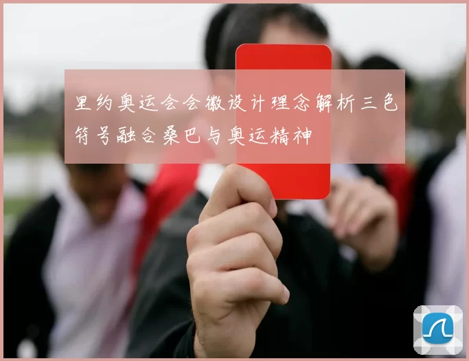 里约奥运会会徽设计理念解析三色符号融合桑巴与奥运精神