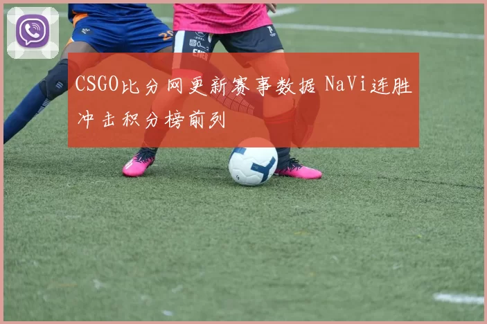CSGO比分网更新赛事数据 NaVi连胜冲击积分榜前列