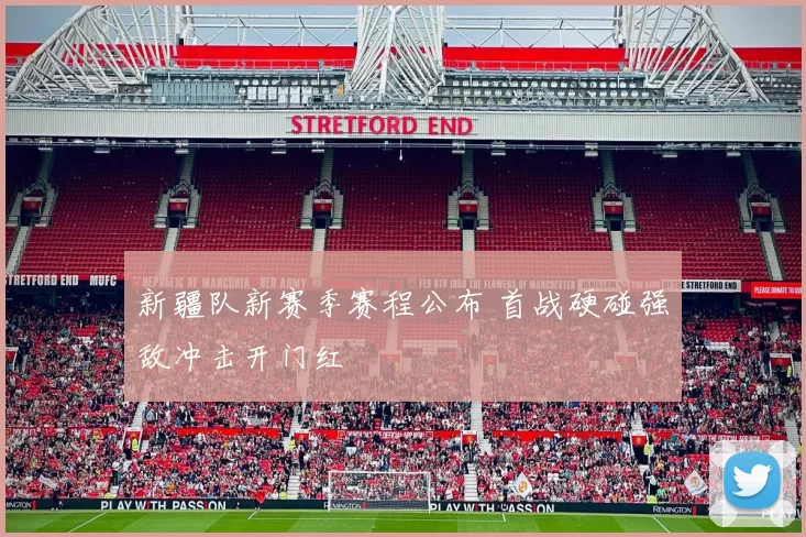 新疆队新赛季赛程公布 首战硬碰强敌冲击开门红