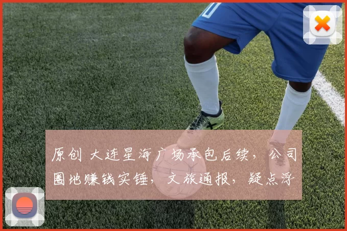 原创 大连星海广场承包后续，公司圈地赚钱实锤，文旅通报，疑点浮现