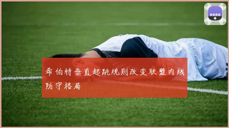 希伯特垂直起跳规则改变联盟内线防守格局