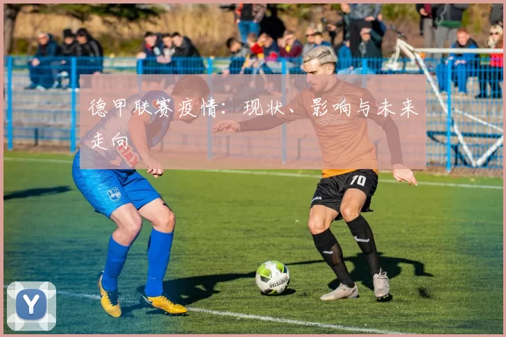 德甲联赛疫情：现状、影响与未来走向
