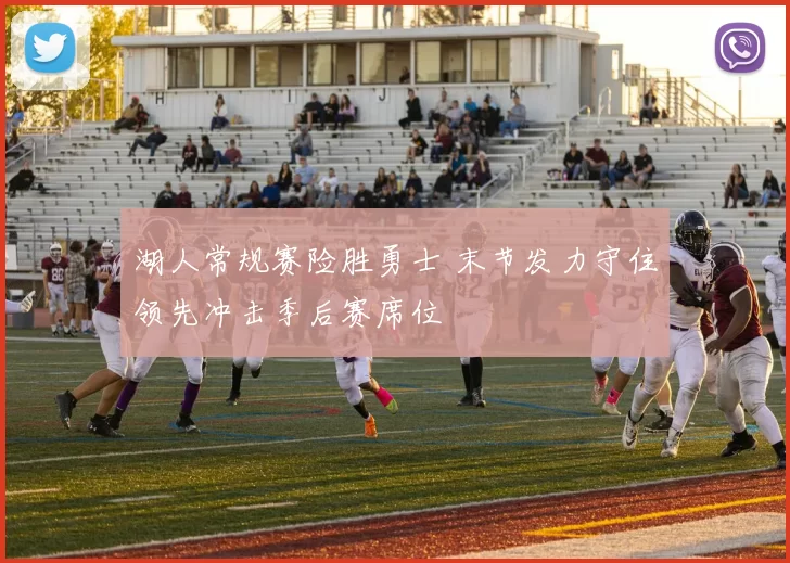 湖人常规赛险胜勇士 末节发力守住领先冲击季后赛席位