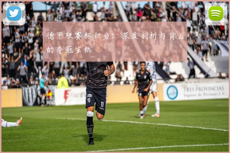 德甲联赛杯积分：深度剖析与背后的夺冠玄机