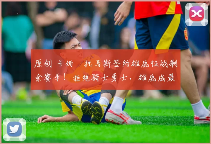 原创 卡姆・托马斯签约雄鹿征战剩余赛季！拒绝骑士勇士，雄鹿成最优选