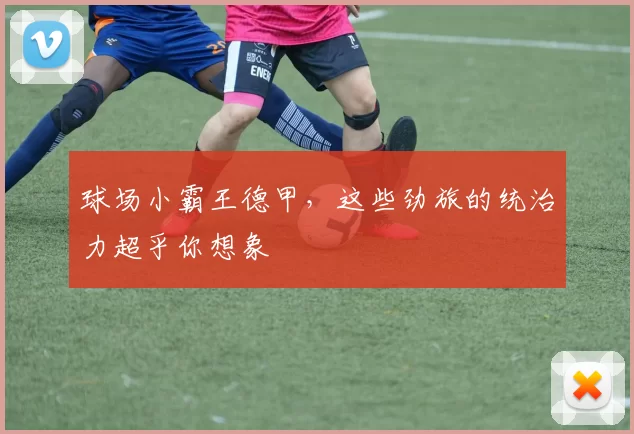 球场小霸王德甲，这些劲旅的统治力超乎你想象