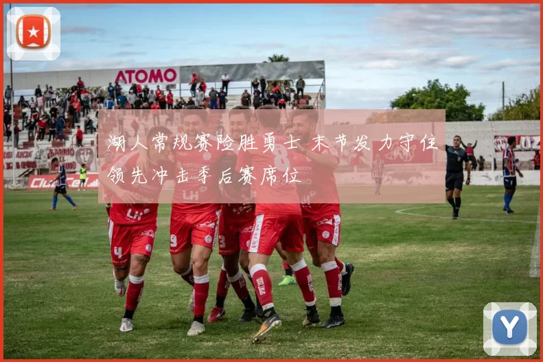 湖人常规赛险胜勇士 末节发力守住领先冲击季后赛席位