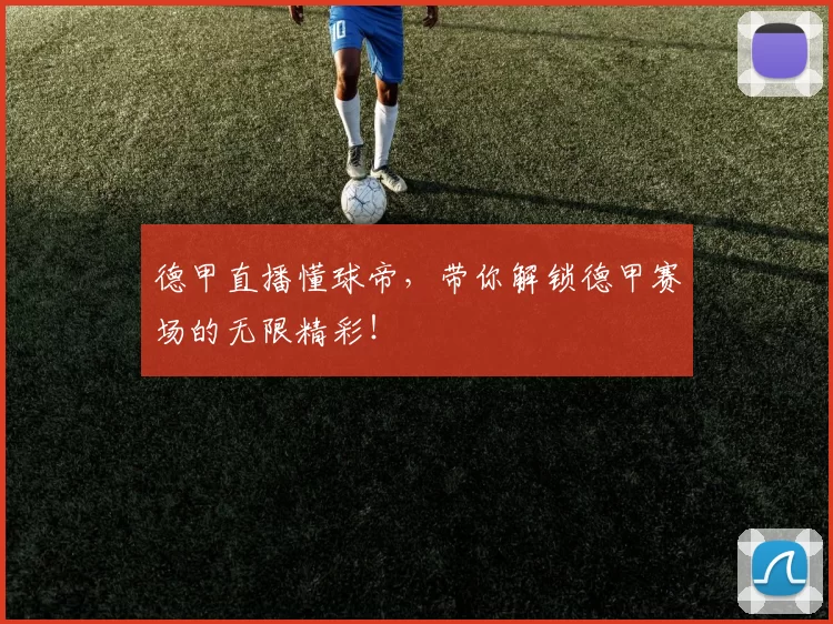 德甲直播懂球帝，带你解锁德甲赛场的无限精彩！